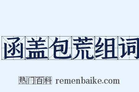函盖包荒组词是什么意思的图片